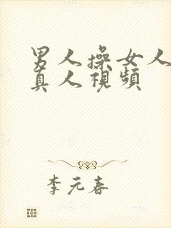 男人操女人逼的真人视频