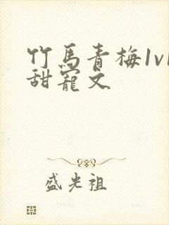 竹马青梅1v1甜宠文