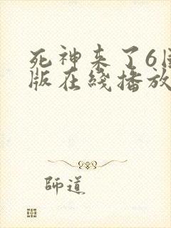 死神来了6国语版在线播放高清