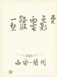一路向免费版完整版电影