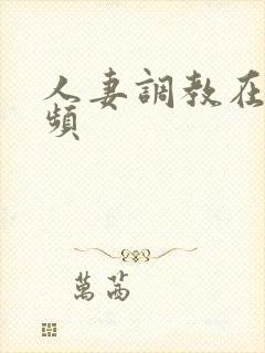 人妻调教在线视频