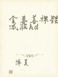 金喜善裸体无删减版hd