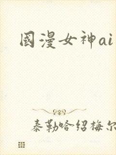 国漫女神ai图封面