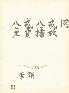 八戒八戒网剧5免费播放