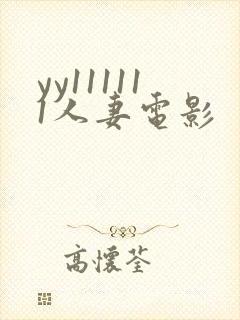 yy111111人妻电影