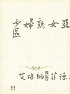 少妇熟女亚洲一区