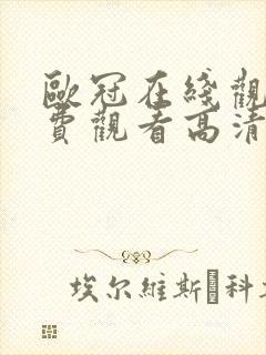 欧冠在线观看免费观看高清