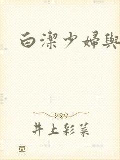 白洁少妇与高义