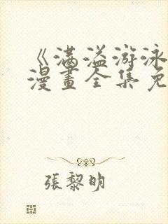 《满溢游泳池》漫画全集免费