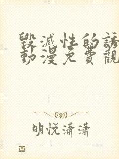 毁灭性的诱惑.动漫免费观看