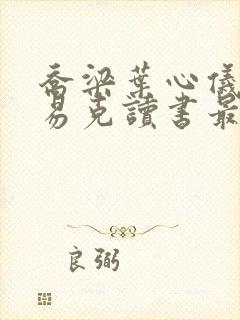 乔梁叶心仪做局易克读书最快超前预览