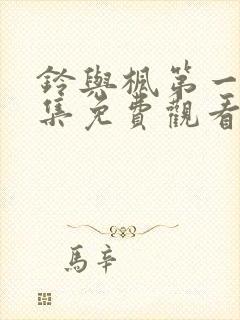 铃与枫第一季全集免费观看