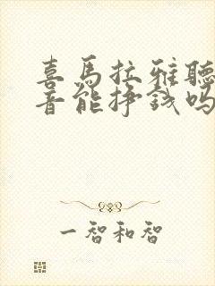 喜马拉雅听书录音能挣钱吗