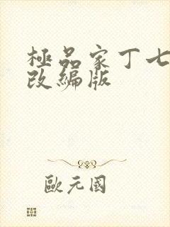 极品家丁七仙女改编版