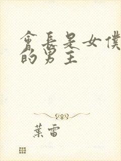 会长是女仆大人的男主封面