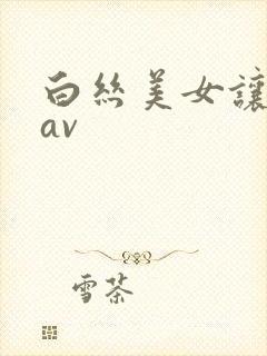 白丝美女让我操av