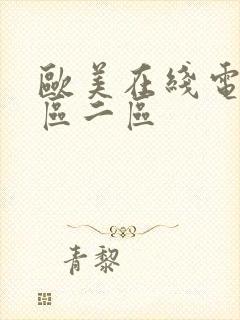 欧美在线电影一区二区