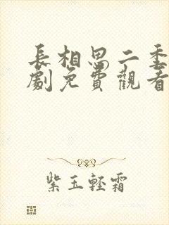 长相思二季电视剧免费观看完整版