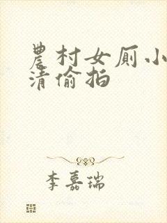 农村女厕小便高清偷拍