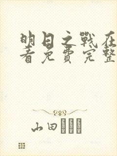 明日之战在线观看免费完整版封面