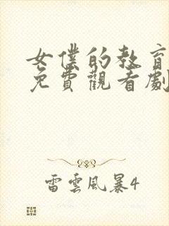 女仆的教育动漫免费观看剧版