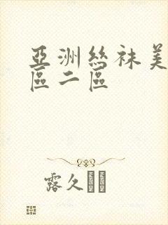 亚洲丝袜美女一区二区