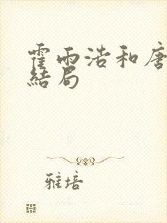 霍雨浩和唐舞桐结局