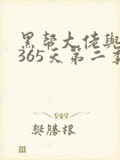 黑帮大佬与我的365天第二季免费
