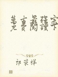 万古最强宗漫画免费阅读下拉式6漫画