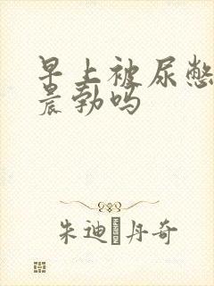 早上被尿憋硬算晨勃吗