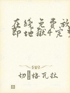 在线免费放单身即地狱4完整