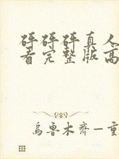 砰砰砰真人版观看完整版高清动漫在