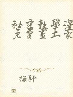 秘密教学漫画画免费画土豪漫画在线