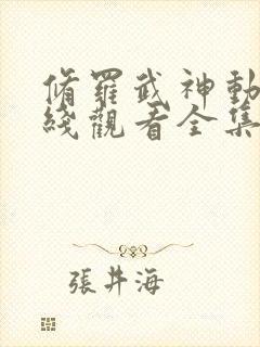 修罗武神动漫在线观看全集免费播放