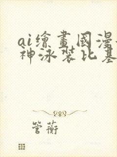 ai绘画国漫女神泳装比基尼