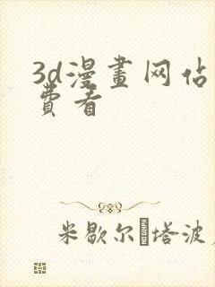 3d漫画网站免费看