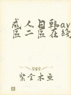 成人日韩av一区二区在线播放