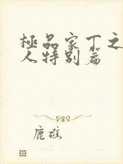 极品家丁之萧夫人特别篇封面