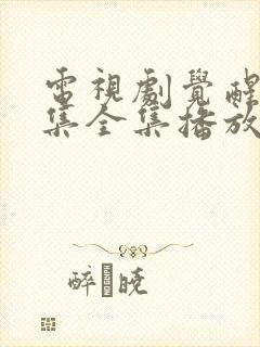 电视剧觉醒54集全集播放免费观看