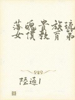 落魄贵族琉璃川女仆教育第2集免费观看