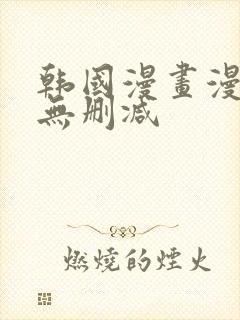 韩国漫画漫免费无删减