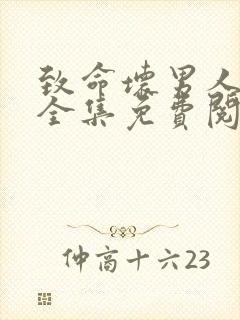 致命坏男人漫画全集免费阅读