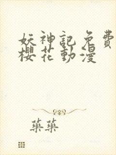 妖神记免费观看樱花动漫