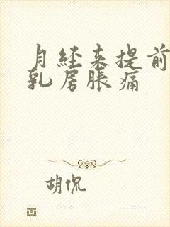 月经来提前几天乳房胀痛