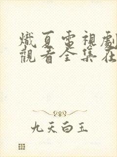 炽夏电视剧免费观看全集在线播放