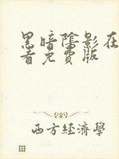 黑暗阴影在线观看免费版