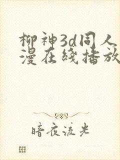 柳神3d同人动漫在线播放