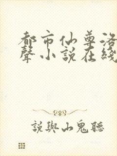 都市仙尊洛尘有声小说在线听