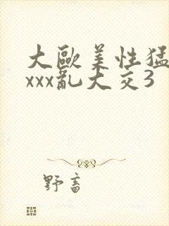 大欧美性猛交xxxx乱大交3