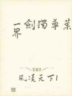 一剑独尊叶玄境界封面